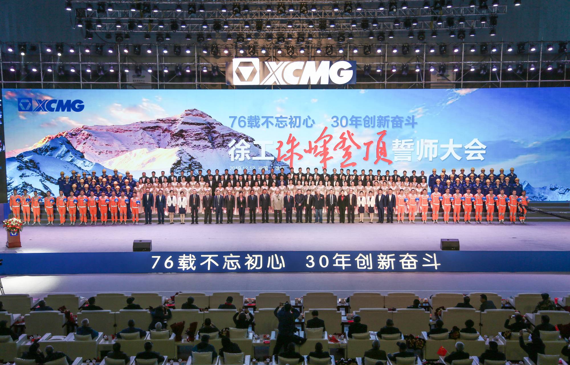徐工集團(tuán)創(chuàng)建30周年之際，隆重召開(kāi)“76載不忘初心?30年創(chuàng)新奮斗”珠峰登頂誓師大會(huì)