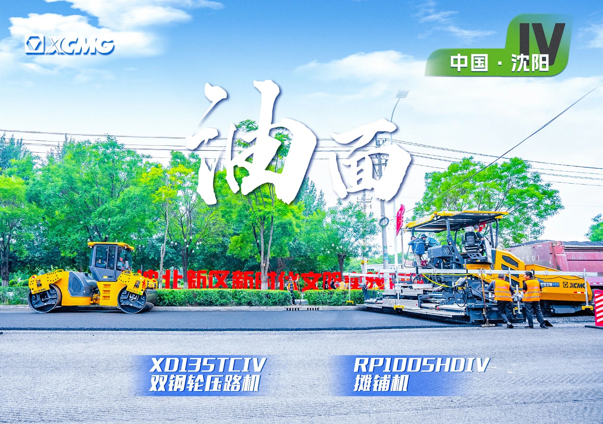 “徐工金”現(xiàn)身沈陽市政！“天空之鏡”再次助力油面施工！