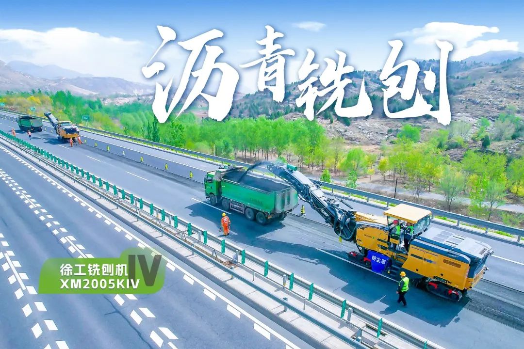 2+1組合，徐工銑刨機(jī)、攤鋪機(jī)京昆高速協(xié)同作戰(zhàn)