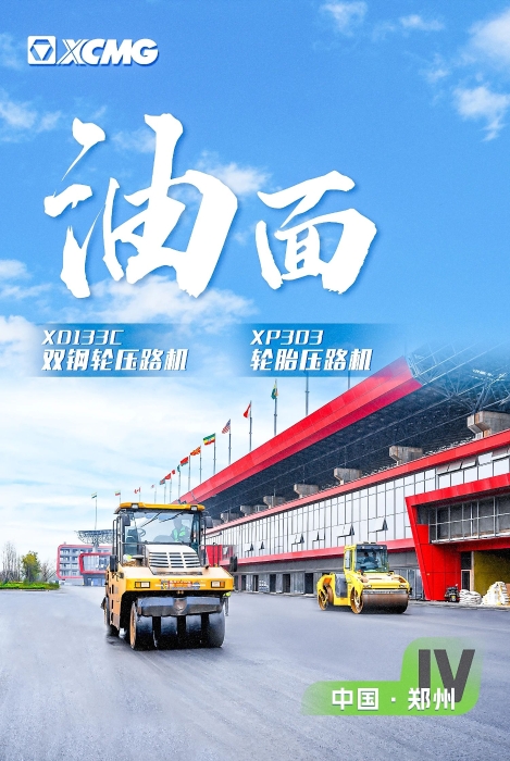 徐工瀝青路面裝備助力國際賽車道！