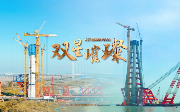 長(zhǎng)江上的徐工金！兩臺(tái)全球最大塔機(jī)賦能超級(jí)工程