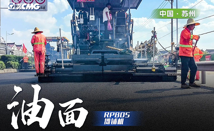 省道工程 RP805攤鋪機(jī)大顯身手！