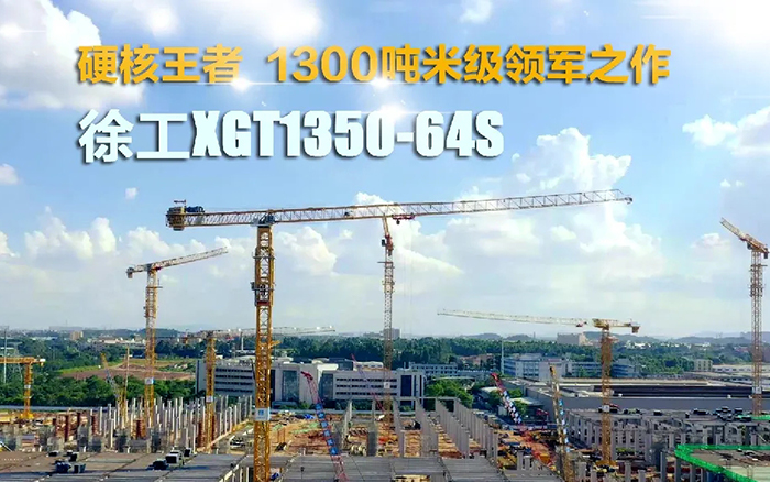 “塔”遍全國！徐工XGT1350-64S展大塔風(fēng)姿
